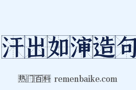 汗出如渖造句是什么意思的图片